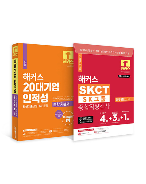 [세트] 해커스 20대기업 인적성 기본서 + 봉투모의고사 (SK SKCT, LG, LS,아모레퍼시픽) - 전2권