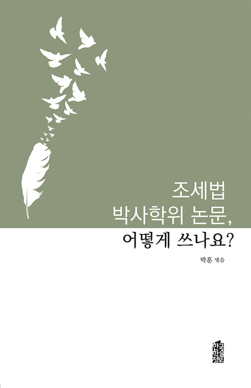 조세법 박사학위 논문, 어떻게 쓰나요?