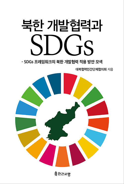 북한 개발협력과 SDGs