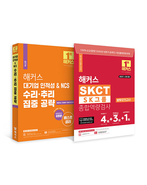 [세트] 해커스 SK SKCT 대비 기본서 + 봉투모의고사 (수리·추리 집중 공략) - 전2권