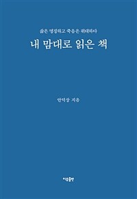 내 맘대로 읽은 책 : 삶은 명징하고 죽음은 위대하다 