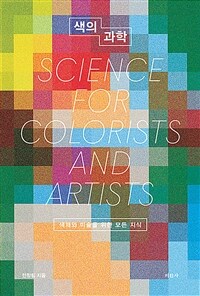 색의 과학 =색채와 미술을 위한 모든 지식 /Science for colorists and artists 