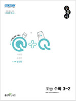 신사고 우공비Q+Q 초등 수학 3-2 발전편 (2024년용)