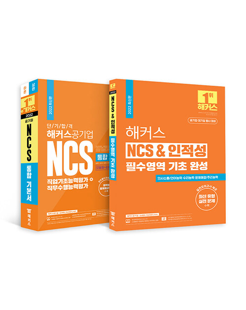 [세트] 해커스공기업 NCS 기본서 + 실전모의고사 (의사소통·언어능력·수리능력·문제해결·추리능력) - 전2권