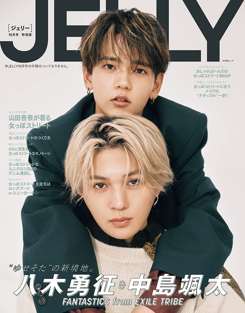 JELLY(ジェリ-) 2022年 10月號 特別版【表紙:八木勇征&中島颯太(FANTASTICS from EXILE TRIBE)】 (文友舍ムック)