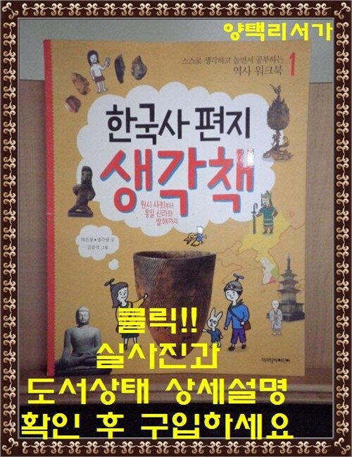 [중고] 한국사 편지 생각책 1