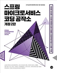 스프링 마이크로서비스 코딩 공작소 :스프링 부트와 스프링 클라우드를 이용한 마이크로서비스 모범 사례 