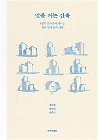 말을 거는 건축 :3명의 건축가와 떠나는 한국 현대 건축 기행 