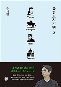 유럽도시기행. 2, 빈,부다페스트,프라하,드레스텐 편