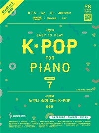 Joy쌤의 누구나 쉽게 치는 K-POP : 시즌7 중급편