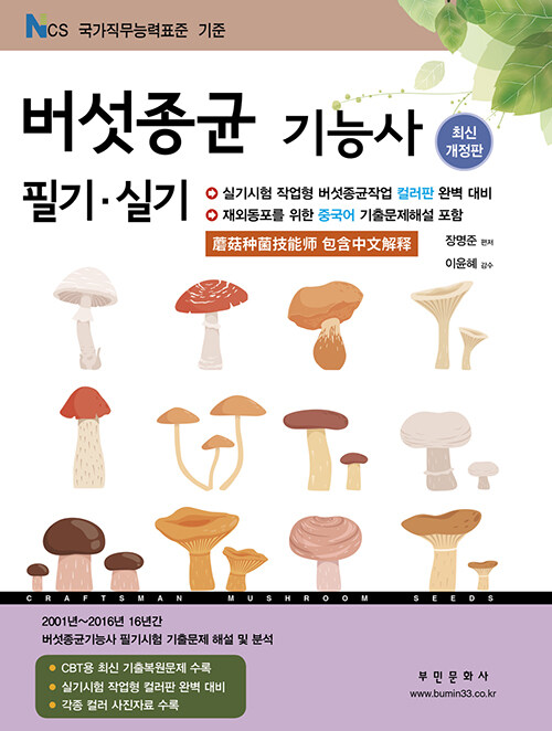 2024 버섯종균기능사 필기 / 실기