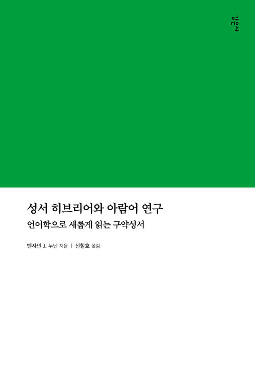 성서 히브리어와 아람어 연구