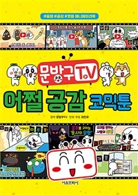 문방구TV 어쩔 공감 :#꿀잼#공감#웃음 애니메이션북 