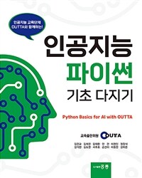 (인공지능 교육단체 OUTTA와 함께하는!) 인공지능 파이썬 기초 다지기 =Python basics for AI with OUTTA 