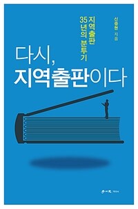 다시, 지역출판이다 : 지역출판 35년의 분투기 표지이미지