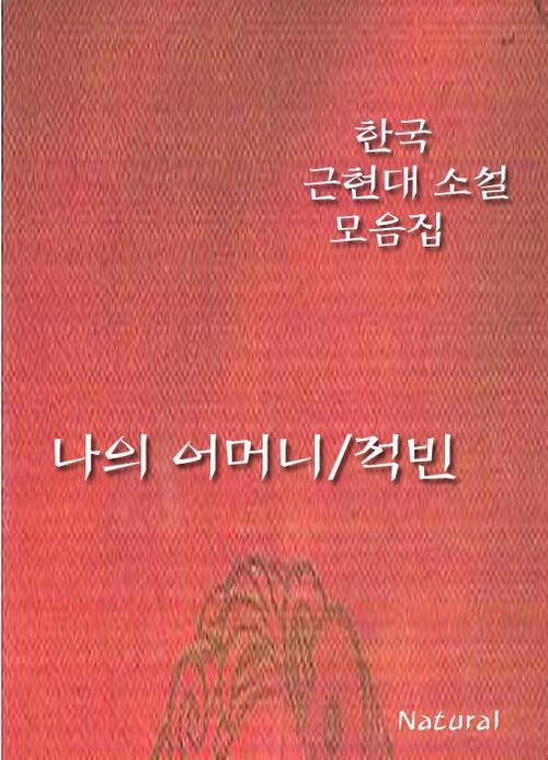 한국 근현대 소설 모음집 : 나의 어머니/적빈