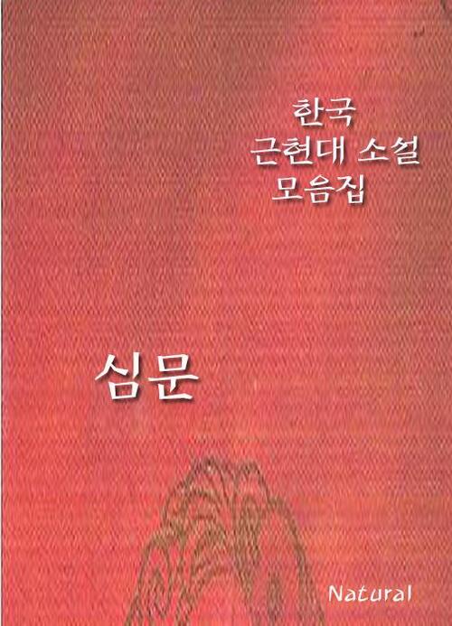 한국 근현대 소설 모음집 : 심문