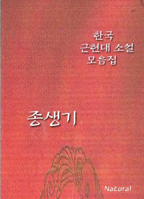 한국 근현대 소설 모음집 : 종생기
