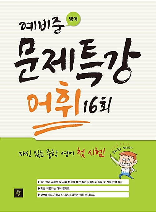 [중고] 예비중 문제특강 어휘 16회