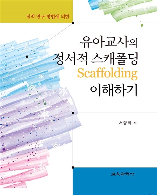 유아교사의 정서적 스캐폴딩(scaffolding) 이해하기
