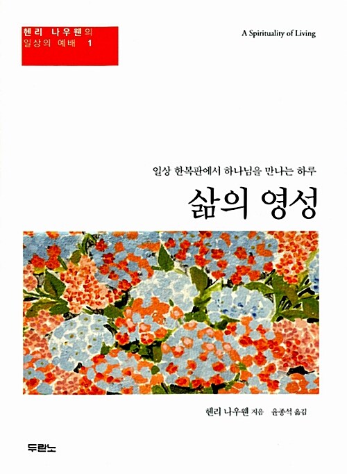 [중고] 삶의 영성