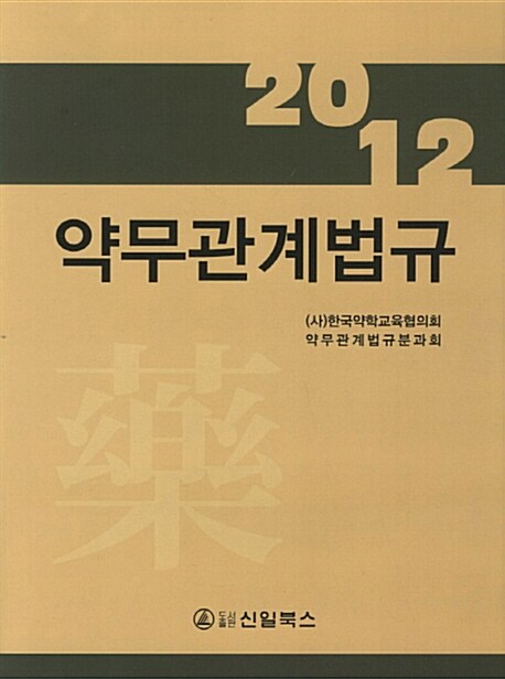 [중고] 2012 약무관계법규