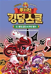 쿠키런 킹덤스쿨 5 - 통장 군단 vs 카드 병사
