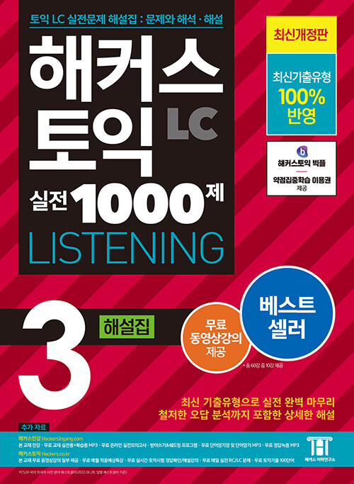 [중고] 해커스 토익 실전 1000제 3 LC Listening(리스닝) 해설집