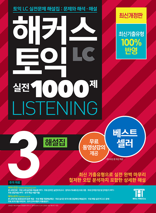 해커스 토익 실전 1000제 3 LC Listening(리스닝) 해설집