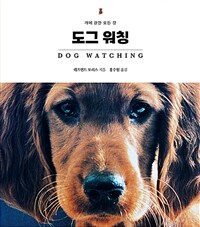 도그 워칭 :개에 관한 모든 것 