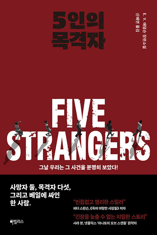 [중고] 5인의 목격자