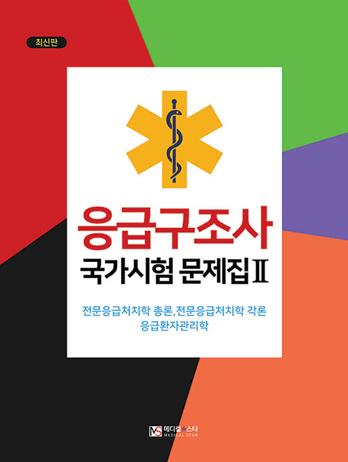 [중고] 응급구조사 국가시험 문제집 2