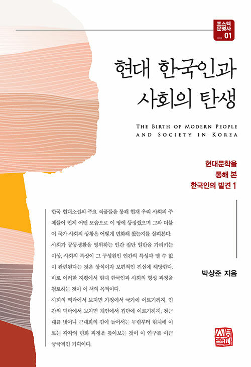 현대 한국인과 사회의 탄생 : 현대문학을 통해 본 한국인의 발견