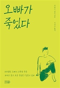 오빠가 죽었다 :미워했던 오빠의 고독한 죽음 화내고 울고 조금 웃었던 5일간의 실화 