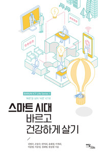 스마트 시대, 바르고 건강하게 살기 커버
