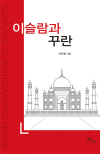 이슬람과 꾸란 커버