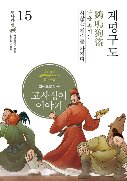 그림으로 읽는 고사성어 이야기 진(秦)나라편 15 : 계명구도(鷄鳴狗盜)