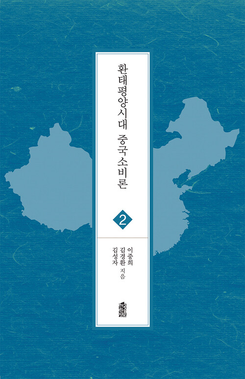 환태평양시대 중국소비론 커버