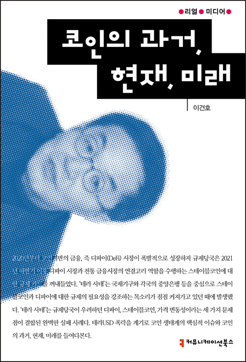 코인의 과거, 현재, 미래