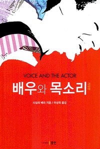 배우와 목소리 표지이미지