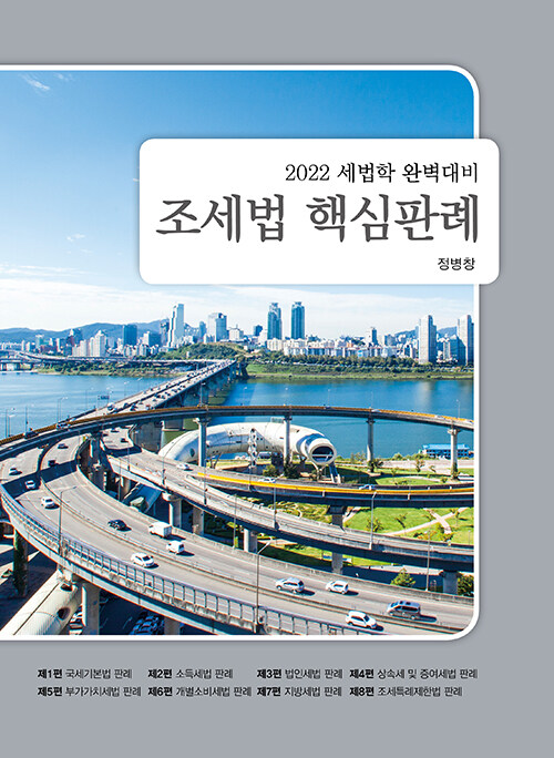 [중고] 2022 조세법 핵심 판례