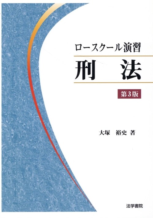 ロ-スク-ル演習刑法