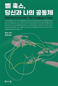 벨 훅스, 당신과 나의 공동체 