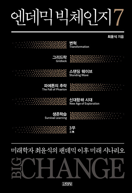 [중고] 엔데믹 빅체인지 7