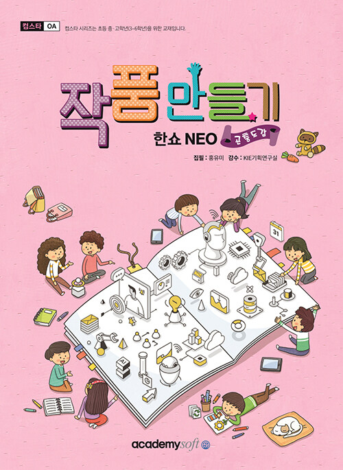 [중고] 작품만들기 한쇼 NEO (곤충도감)