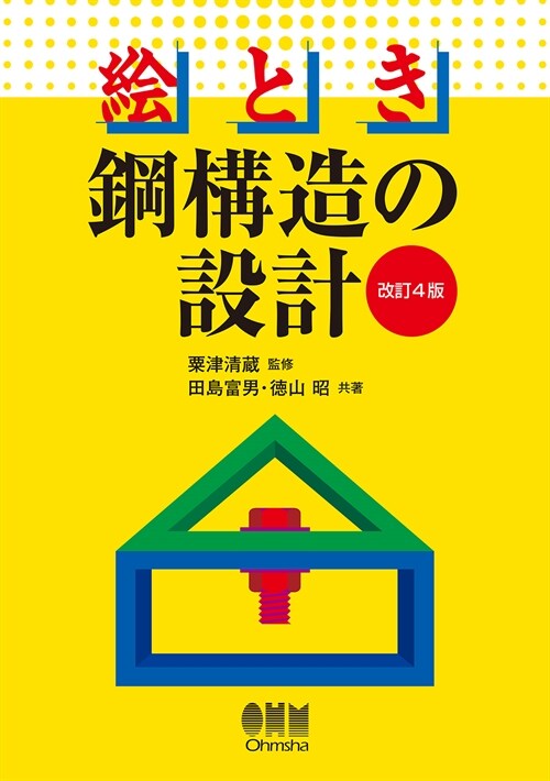 繪とき鋼構造の設計