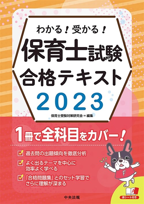 わかる!受かる!保育士試驗合格テキスト (2023)