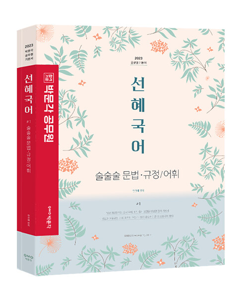 2023 박문각 공무원 선혜국어 술술술 문법·규정/어휘 - 전2권