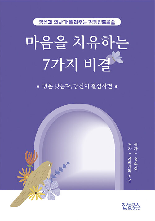 마음을 치유하는 7가지 비결