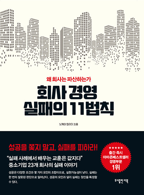 [중고] 회사 경영 실패의 11법칙